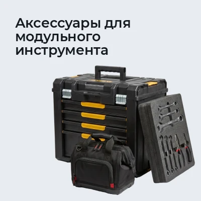 Аксессуары для модульного инструмента