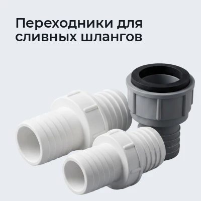 Переходники для сливных шлангов