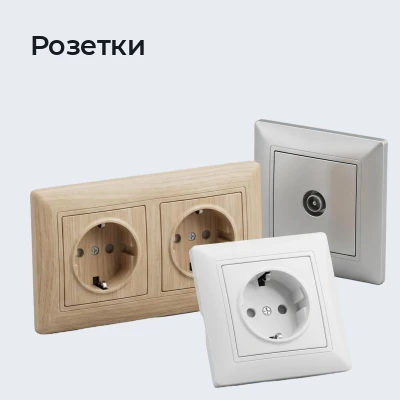 Розетки