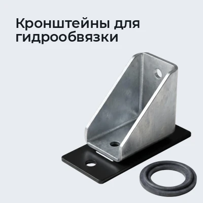 Кронштейны для гидрообвязки