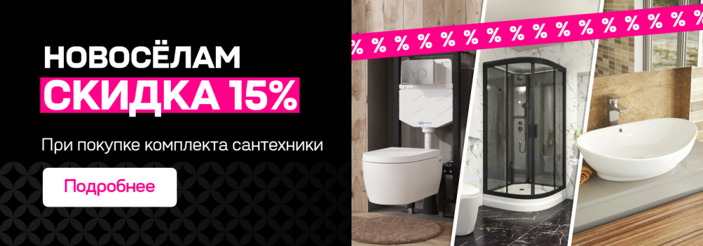 Новоселам скидка 15%