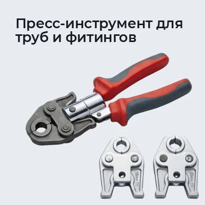 Пресс-инструмент для труб и фитингов