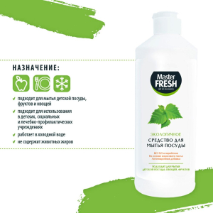 Средство для мытья посуды эко Master Fresh  для мытья посуды 500мл*15(_12_)