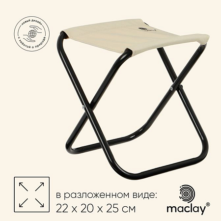 Стул туристический maclay, складной 22 х 20 х 25 см, цвет бежевый															