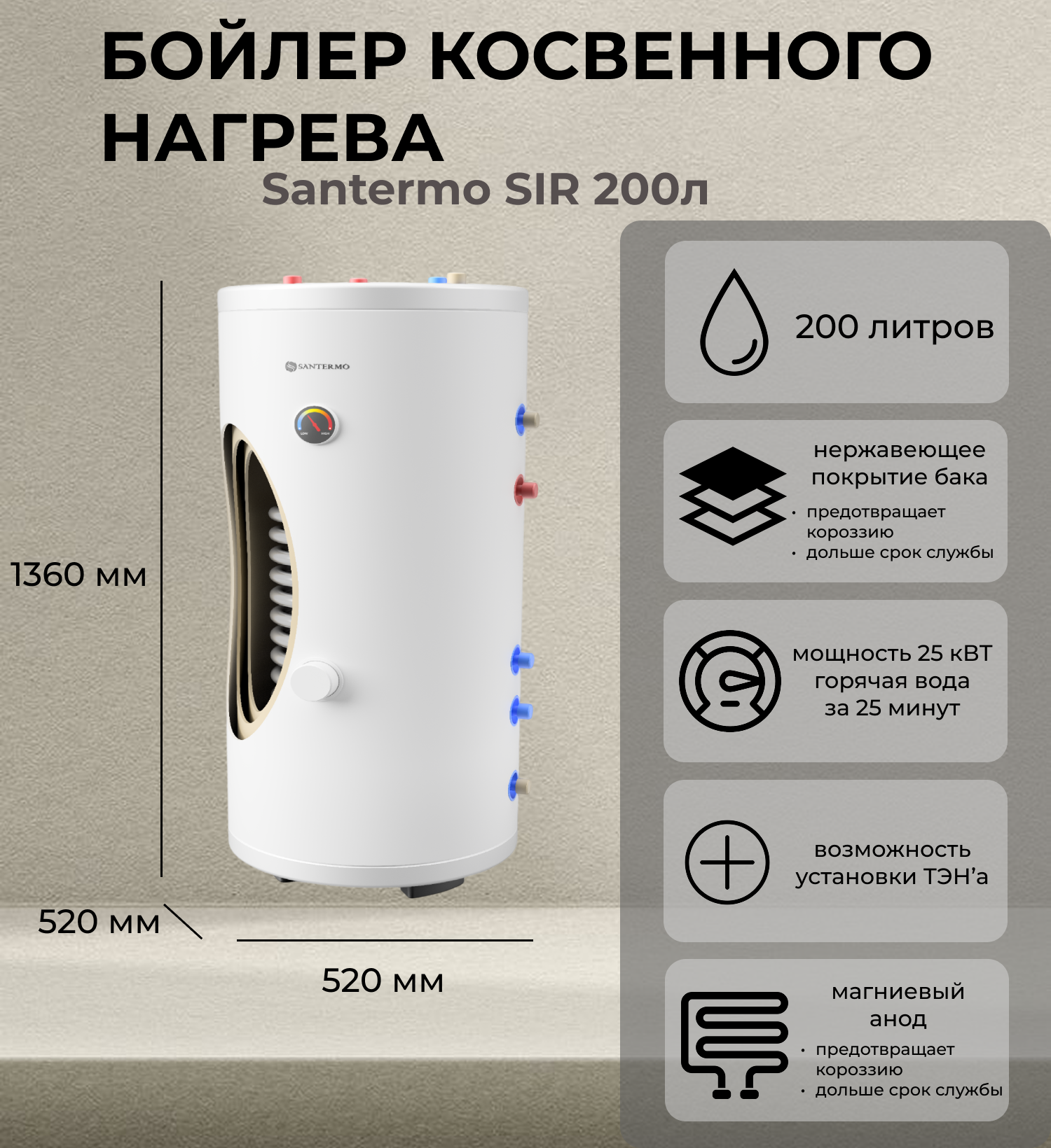 Santermo SIR 200л