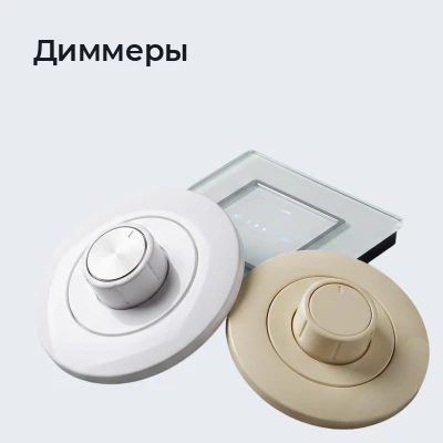 Диммеры