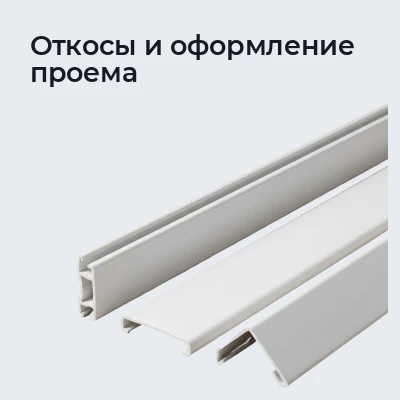 Откосы и оформление проема