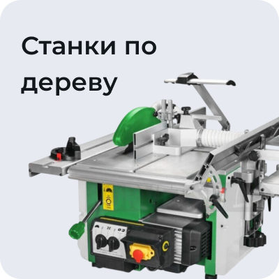 Станки по дереву
