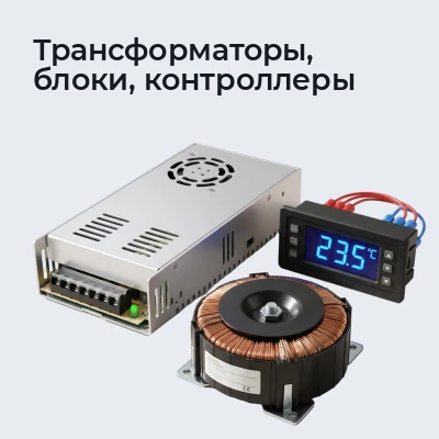 Трансформаторы, блоки, контроллеры