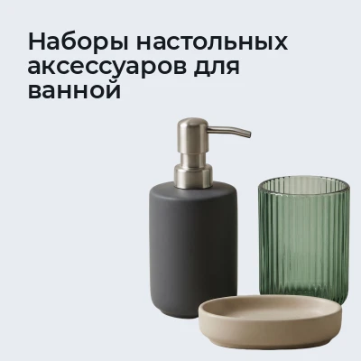 Наборы настольных аксессуаров для ванной
