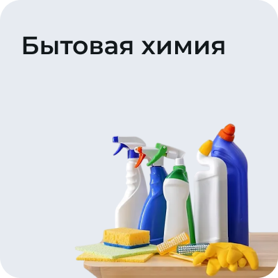 Бытовая химия