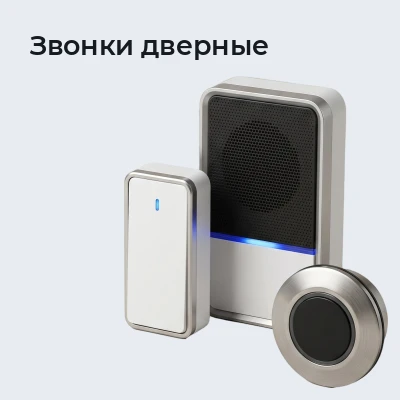 Звонки дверные