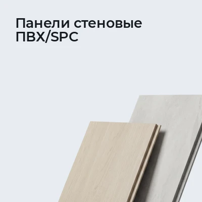 Панели стеновые ПВХ/SPC