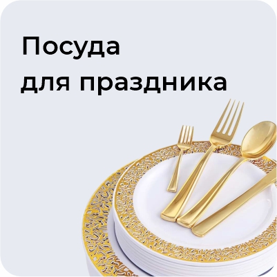 Посуда для праздника