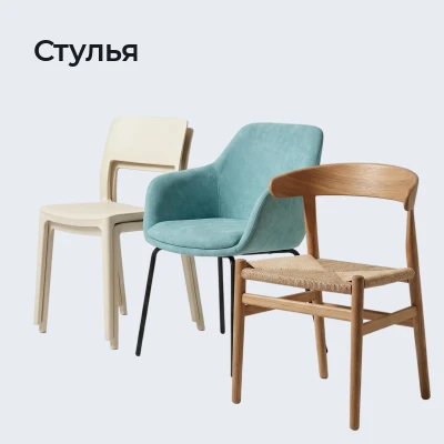 Стулья
