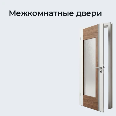 Межкомнатные двери