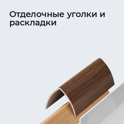 Отделочные уголки и раскладки