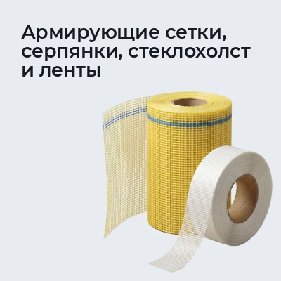 Армирующие сетки, серпянки, стеклохолст и ленты