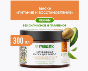 Маска натуральная  для волос SYNERGETIC Максимальное питание и восстановление 300мл (_6_)