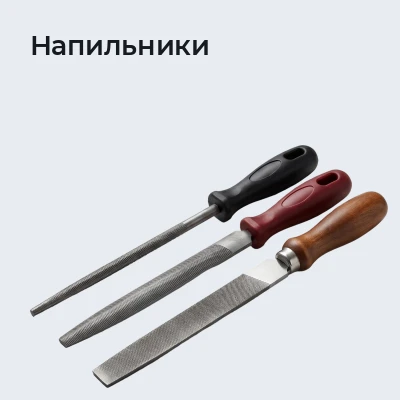 Напильники