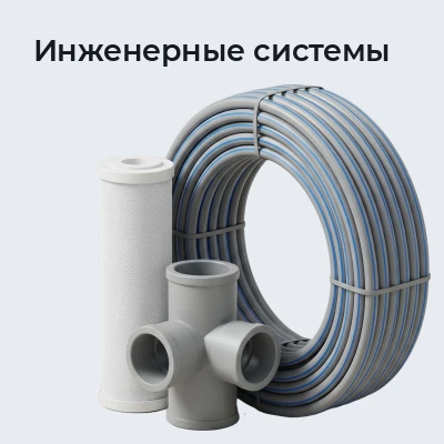 Инженерные системы