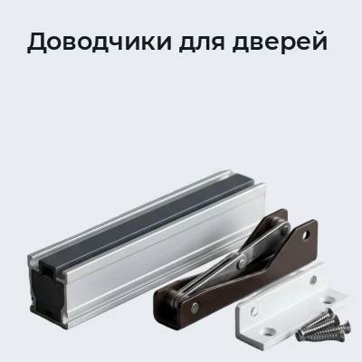 Доводчики для дверей