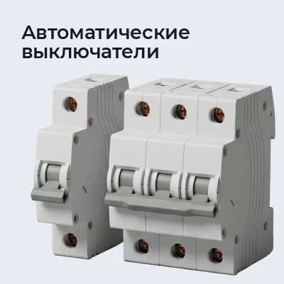 Автоматические выключатели