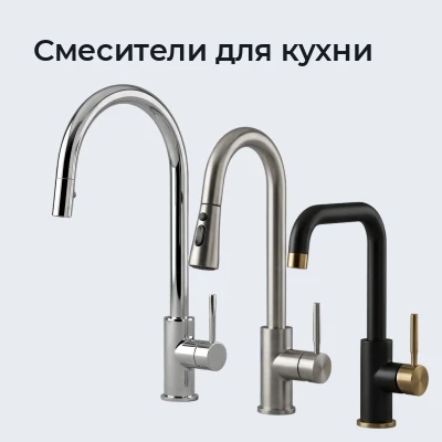 Смесители для кухни