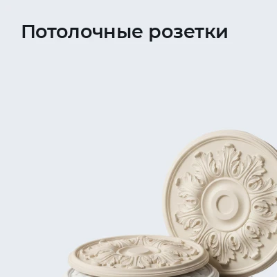 Потолочные розетки
