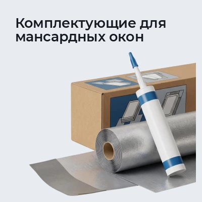 Комплектующие для мансардных окон