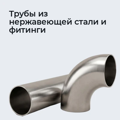 Трубы из нержавеющей стали и фитинги