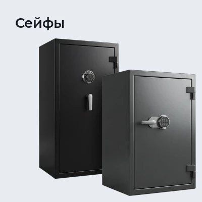 Сейфы
