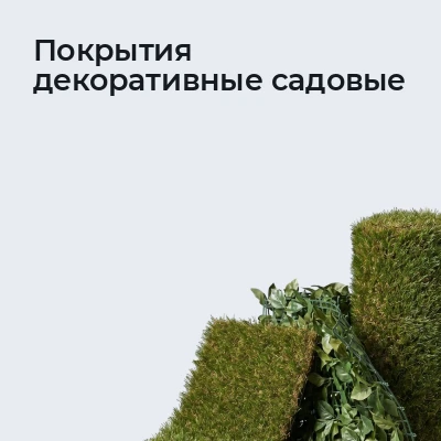 Покрытия декоративные садовые