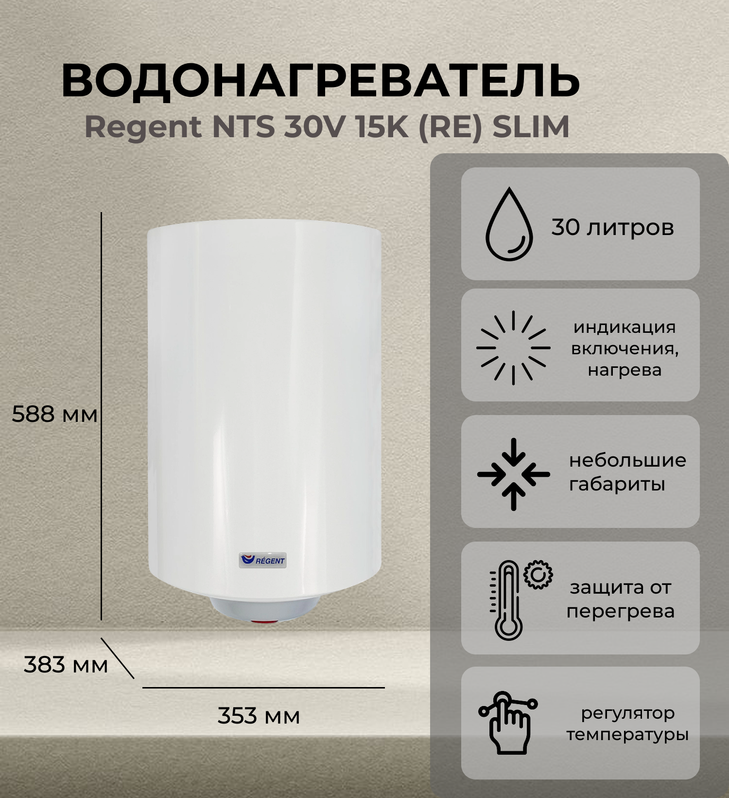 Regent NTS 30V 15K (RE) SLIM