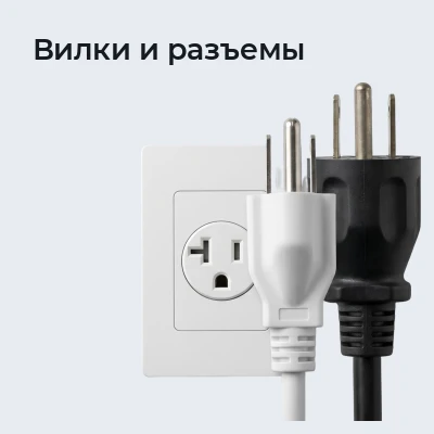 Вилки и разъемы