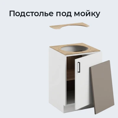 Подстолье под мойку