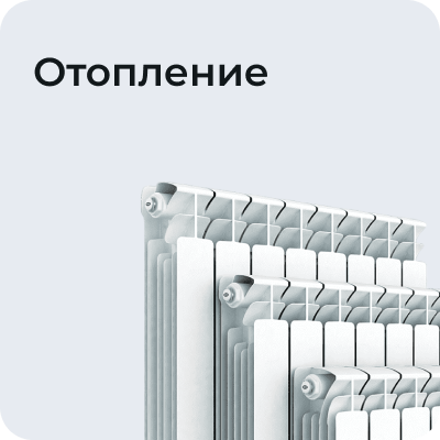 Отопление
