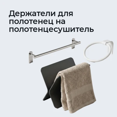 Держатели для полотенец на полотенцесушитель