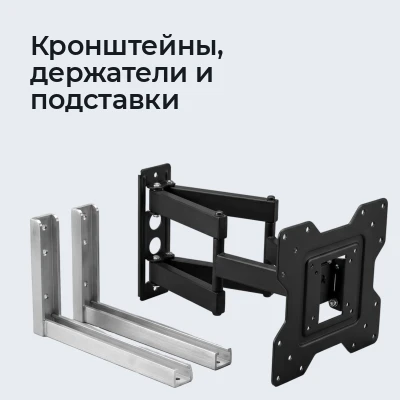 Кронштейны, держатели и подставки