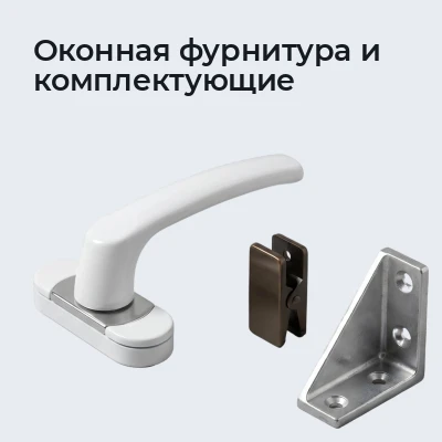 Оконная фурнитура и комплектующие