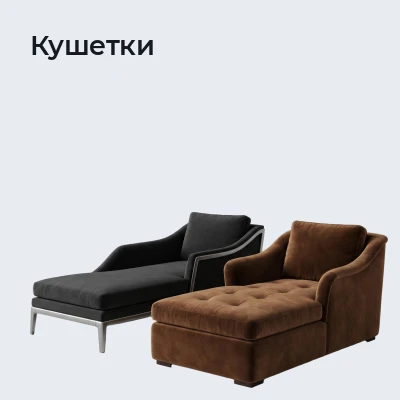 Кушетки