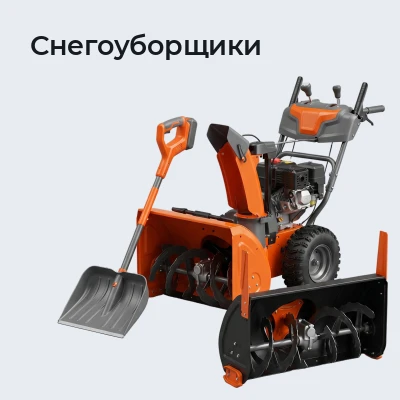 Снегоуборщики