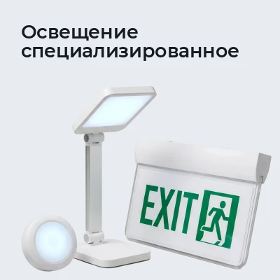 Освещение специализированное