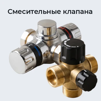 Смесительные клапана