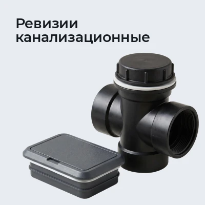 Ревизии канализационные