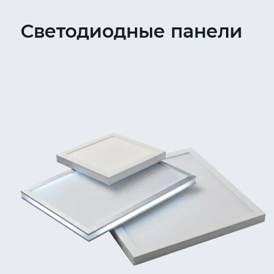 Светодиодные панели