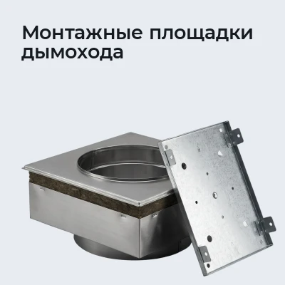 Монтажные площадки дымохода