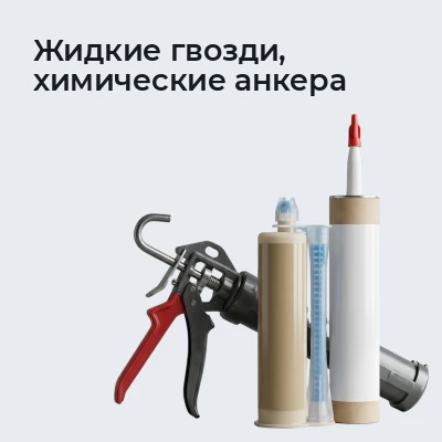 Жидкие гвозди, химические анкера
