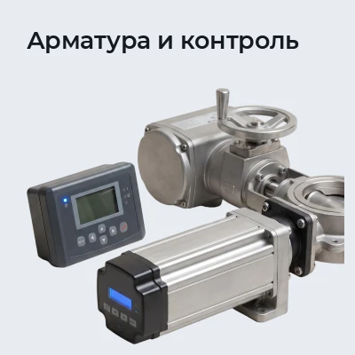 Арматура и контроль