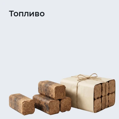 Топливо